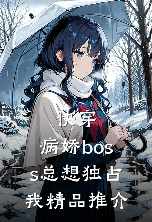 快穿：病娇boss总想独占我精品推介