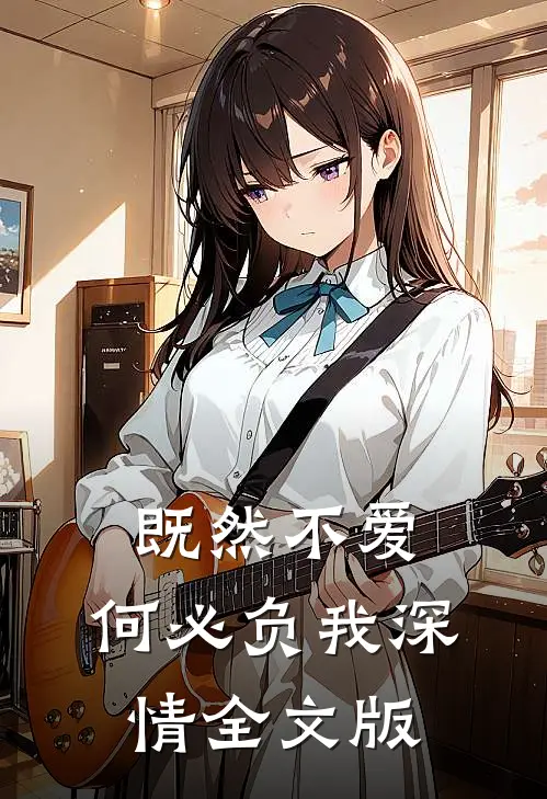 既然不爱，何必负我深情全文版