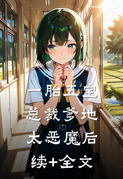 一胎五宝，总裁爹地太恶魔后续+全文