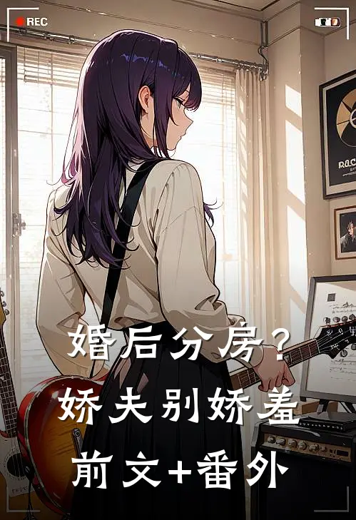 婚后分房？娇夫别娇羞前文+番外