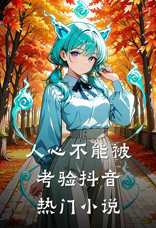 人心不能被考验抖音热门小说