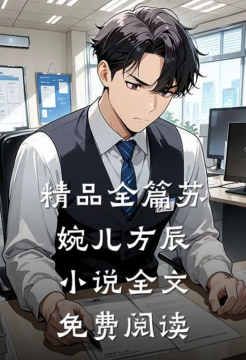 精品全篇苏婉儿方辰小说全文免费阅读