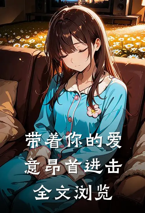 带着你的爱意昂首进击全文浏览