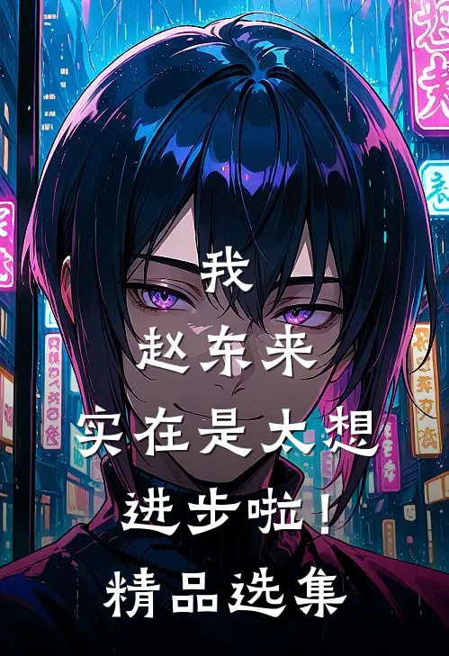 我，赵东来，实在是太想进步啦！精品选集