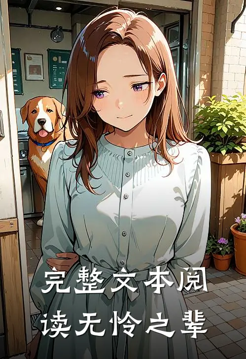 完整文本阅读无怜之辈