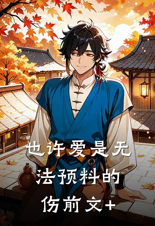 也许爱是无法预料的伤前文+