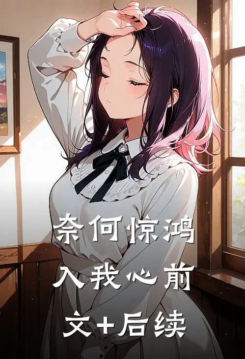 奈何惊鸿入我心前文+后续
