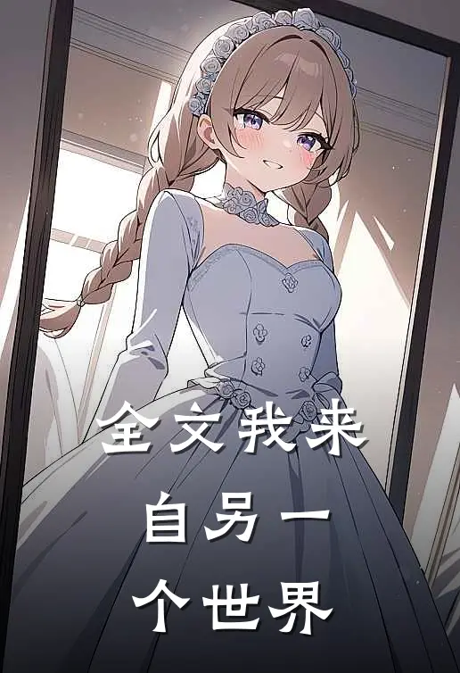 全文我来自另一个世界