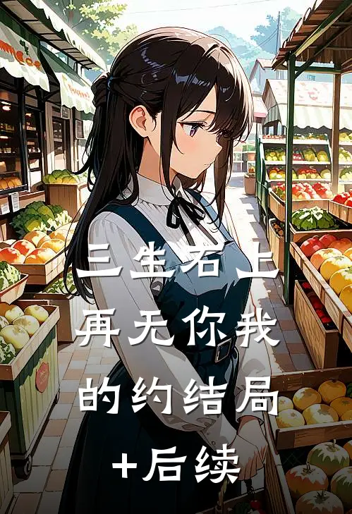 三生石上，再无你我的约结局+后续