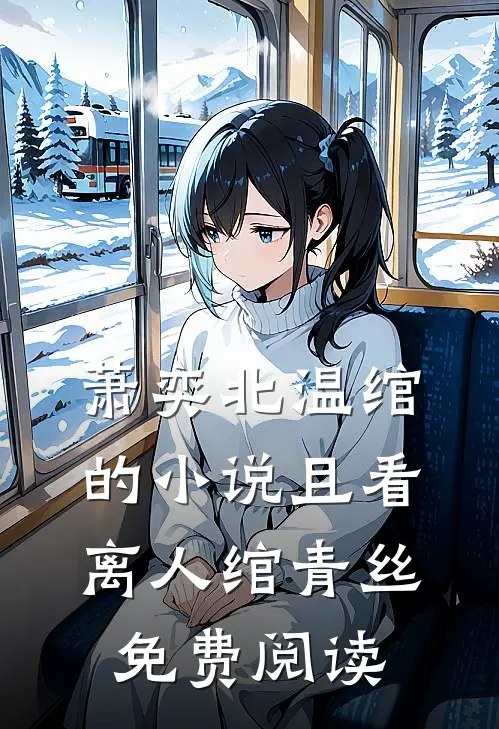 萧奕北温绾的小说且看离人绾青丝免费阅读