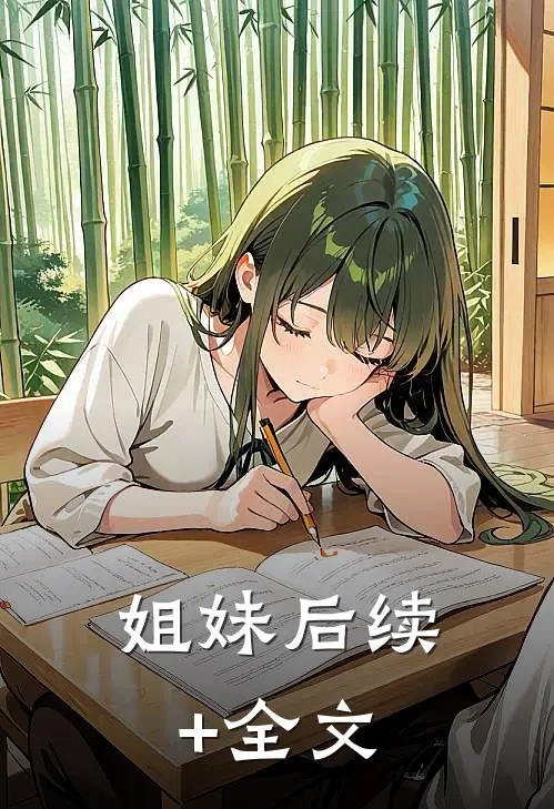 姐妹后续+全文