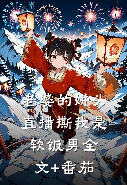 老婆的姘头直播撕我是软饭男全文+番茄