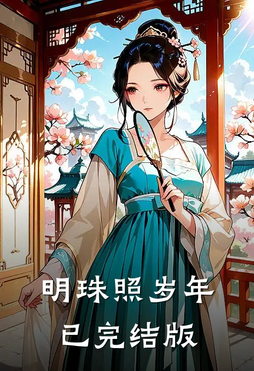 明珠照岁年已完结版