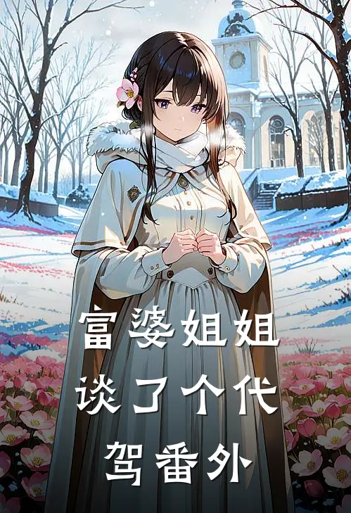 富婆姐姐谈了个代驾 番外