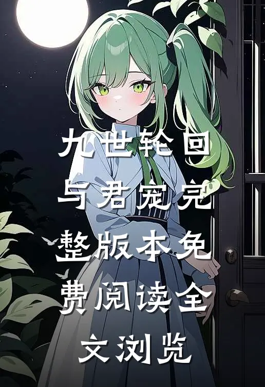九世轮回与君宠完整版本免费阅读全文浏览