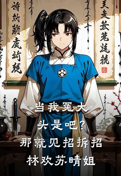 当我冤大头是吧？那就见招拆招林欢苏晴姐