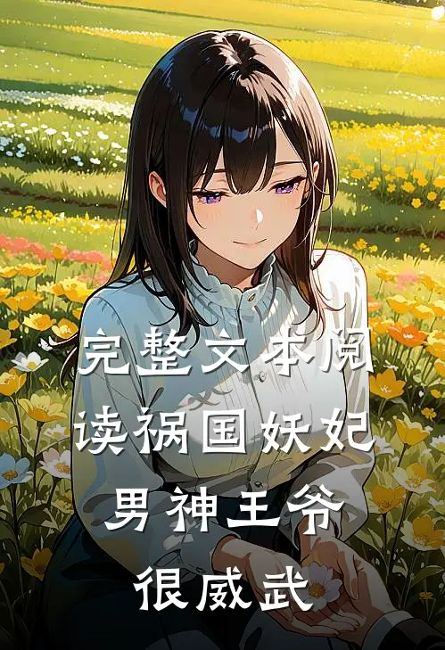 完整文本阅读祸国妖妃：男神王爷很威武