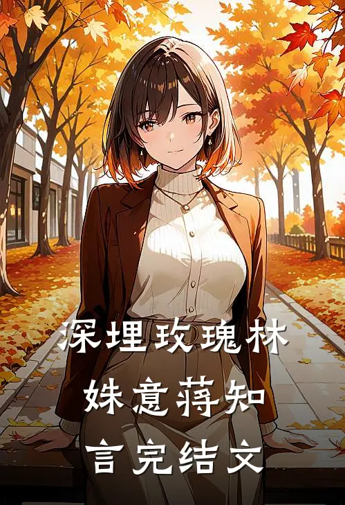 深埋玫瑰林姝意蒋知言完结文