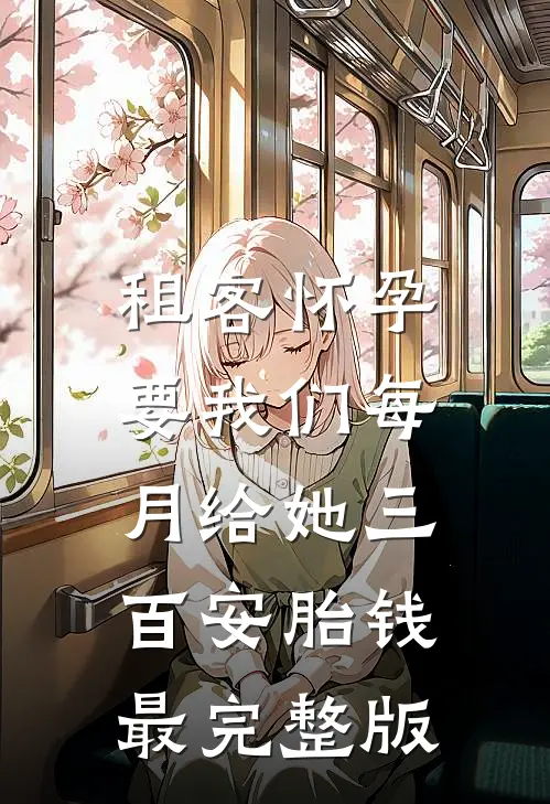 租客怀孕，要我们每月给她三百安胎钱最完整版