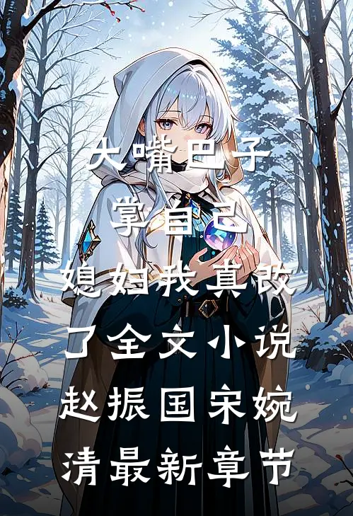 大嘴巴子掌自己，媳妇我真改了全文小说赵振国宋婉清最新章节