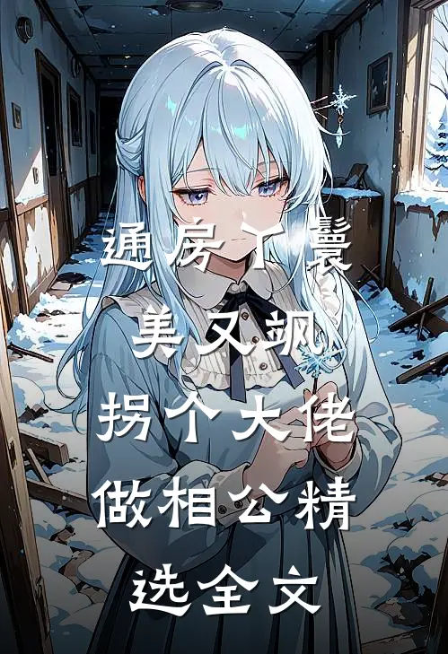 通房丫鬟美又飒,拐个大佬做相公精选全文