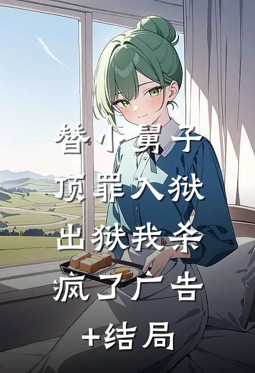 替小舅子顶罪入狱，出狱我杀疯了广告+结局