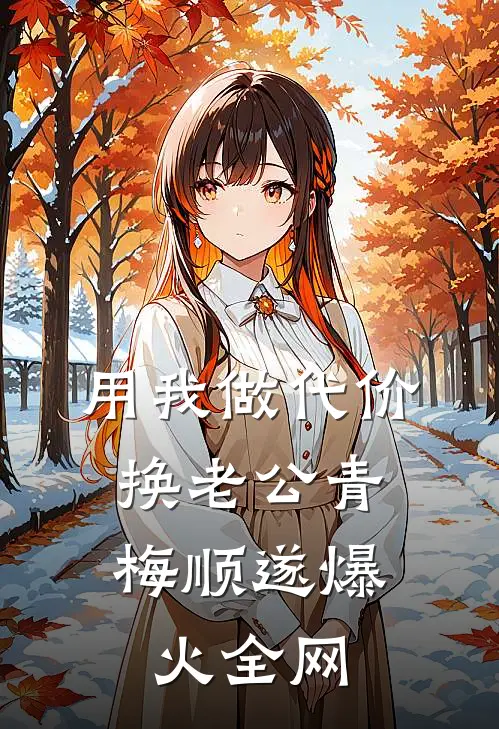 用我做代价，换老公青梅顺遂爆火全网