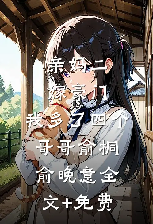 亲妈二嫁豪门，我多了四个哥哥俞桐俞晚意全文+免费