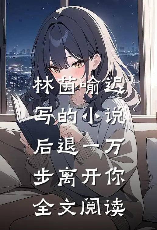 林茵喻迟写的小说后退一万步离开你全文阅读