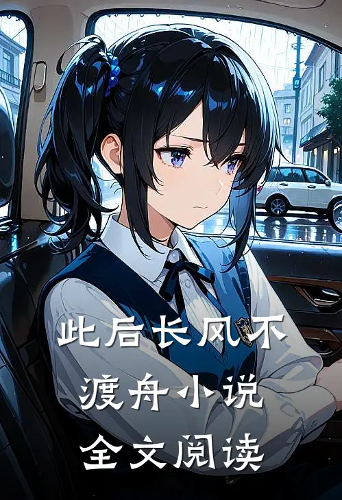 此后长风不渡舟小说全文阅读