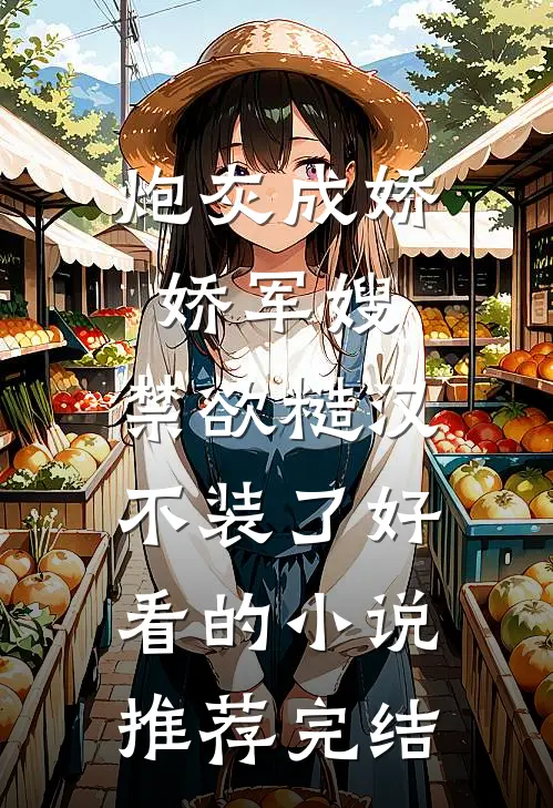 炮灰成娇娇军嫂，禁欲糙汉不装了好看的小说推荐完结