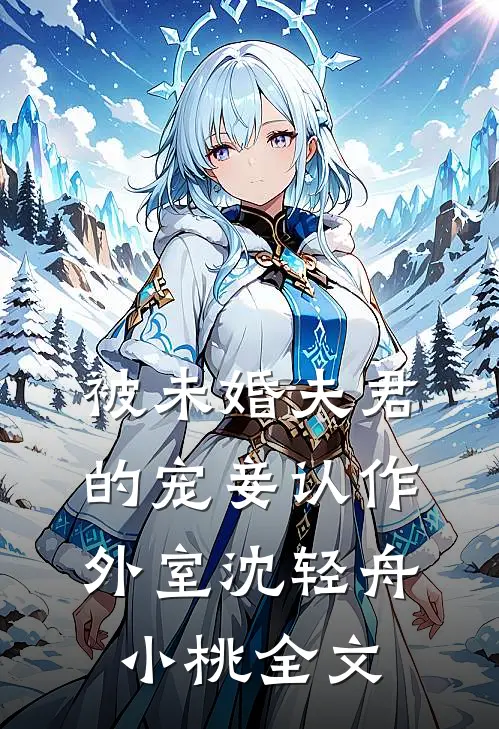 被未婚夫君的宠妾认作外室沈轻舟小桃全文