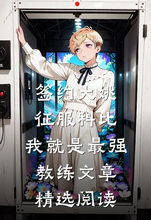 签约大姚，征服科比，我就是最强教练文章精选阅读