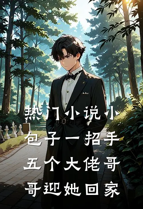 热门小说小包子一招手，五个大佬哥哥迎她回家