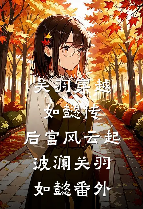 关羽穿越如懿传，后宫风云起波澜关羽如懿 番外