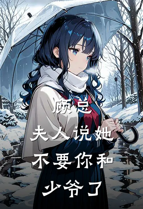 顾总，夫人说她不要你和少爷了
