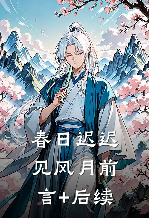 春日迟迟见风月前言+后续