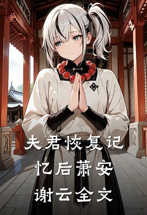 夫君恢复记忆后萧安谢云全文