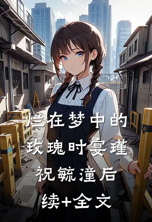 烂在梦中的玫瑰时宴瑾祝毓潼后续+全文