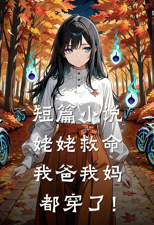 短篇小说姥姥救命，我爸我妈都穿了！