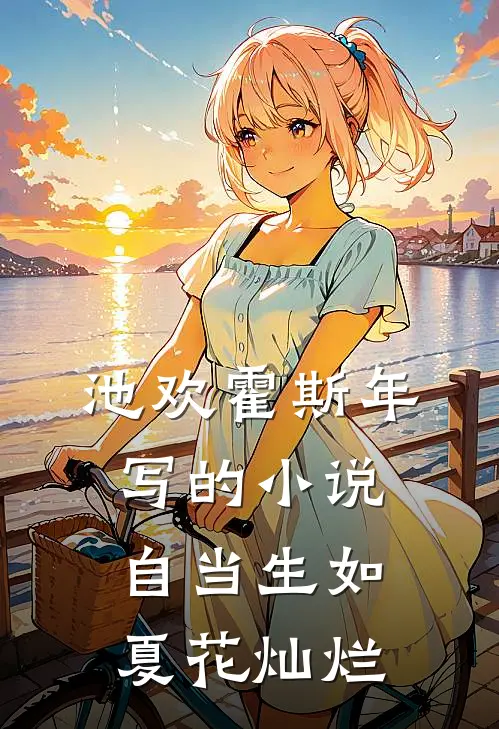 池欢霍斯年写的小说自当生如夏花灿烂