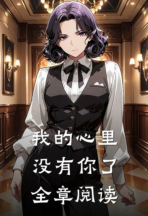 我的心里没有你了全章阅读
