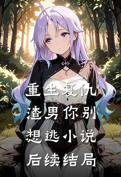 重生复仇：渣男你别想逃小说后续结局