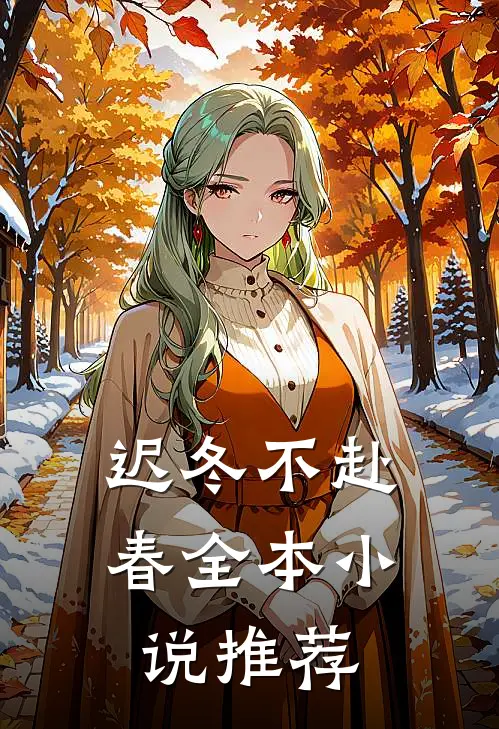 迟冬不赴春全本小说推荐
