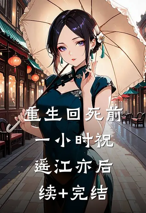 重生回死前一小时祝遥江亦后续+完结