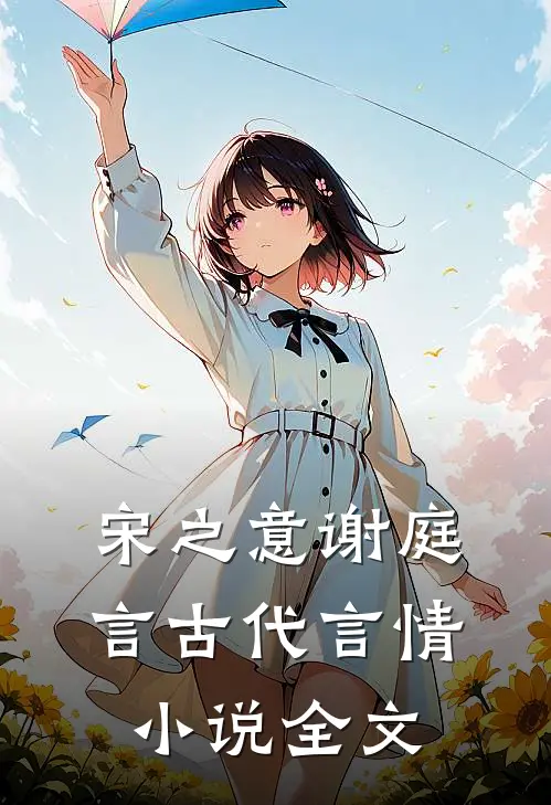 宋之意谢庭言古代言情小说全文