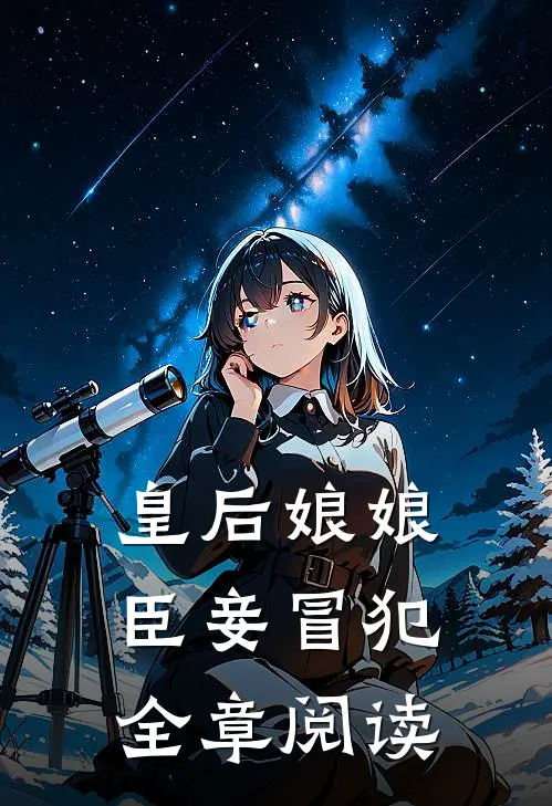 皇后娘娘，臣妾冒犯全章阅读