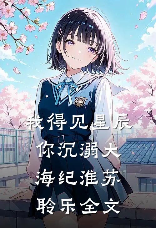 我得见星辰，你沉溺大海纪淮苏聆乐全文