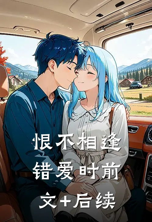 恨不相逢错爱时前文+后续