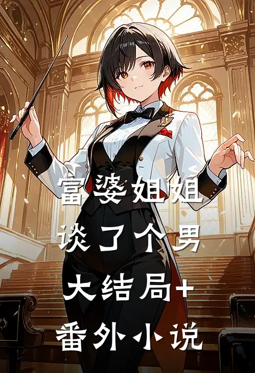富婆姐姐谈了个男大结局+番外小说